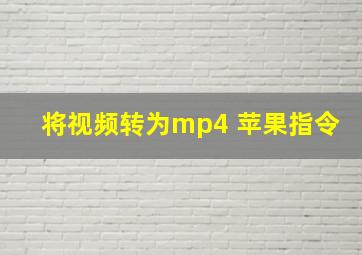 将视频转为mp4 苹果指令